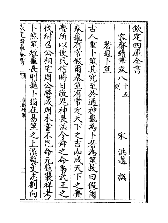 14195-容斋续笔卷八~卷十一 (宋)洪迈.pdf_第2页