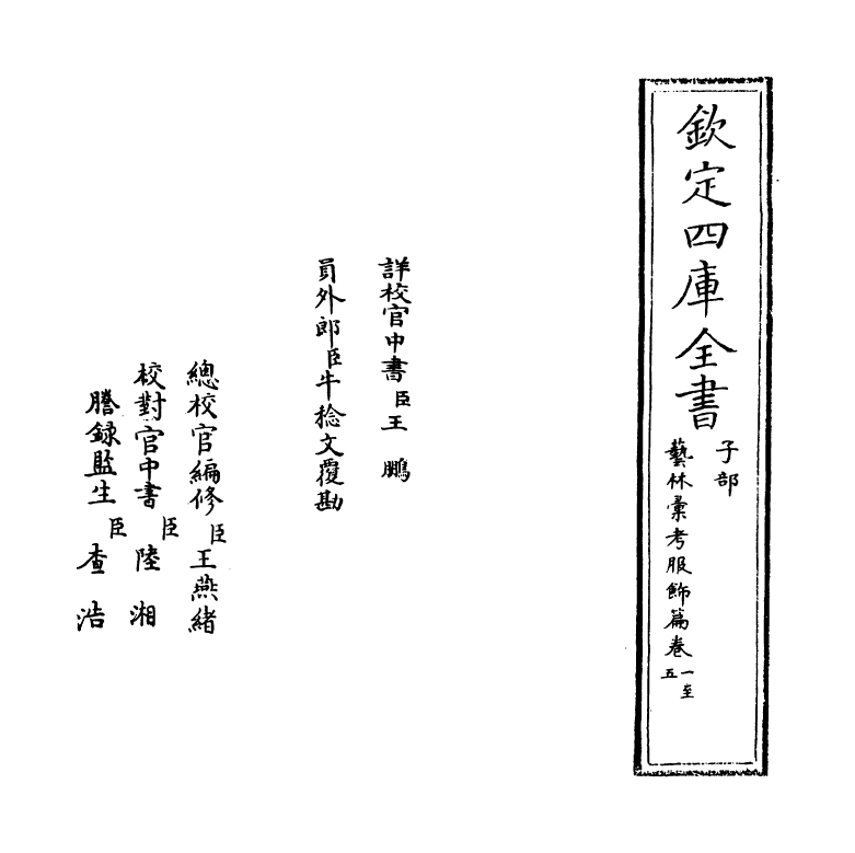 14377-艺林汇考服饰篇卷一~卷二 (清)沈自南.pdf_第2页