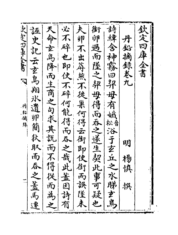 14340-丹铅摘录卷九~卷十三 (明)杨慎.pdf_第2页