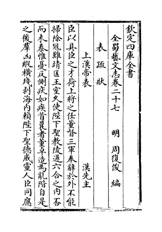 14396-全蜀艺文志卷二十七~卷二十九 (明)周复俊.pdf_第2页