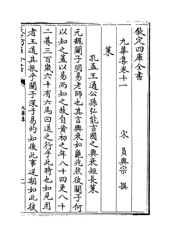 13958-九华集卷十一～卷十四 (宋)员兴宗.pdf_第2页