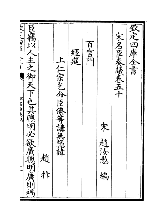 14066-宋名臣奏议卷五十~卷五十二 (宋)赵汝愚.pdf_第2页