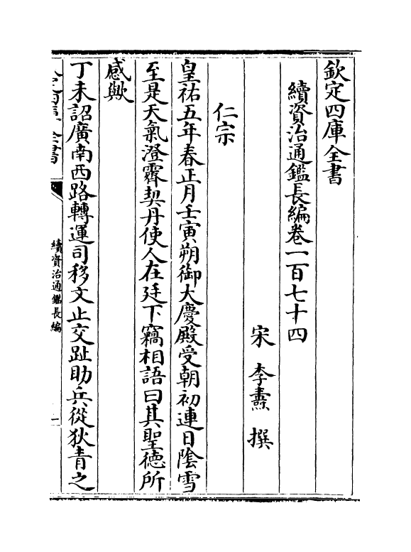 14500-续资治通鉴长编卷一百七十四~卷一百七十六 (宋)李焘.pdf_第2页