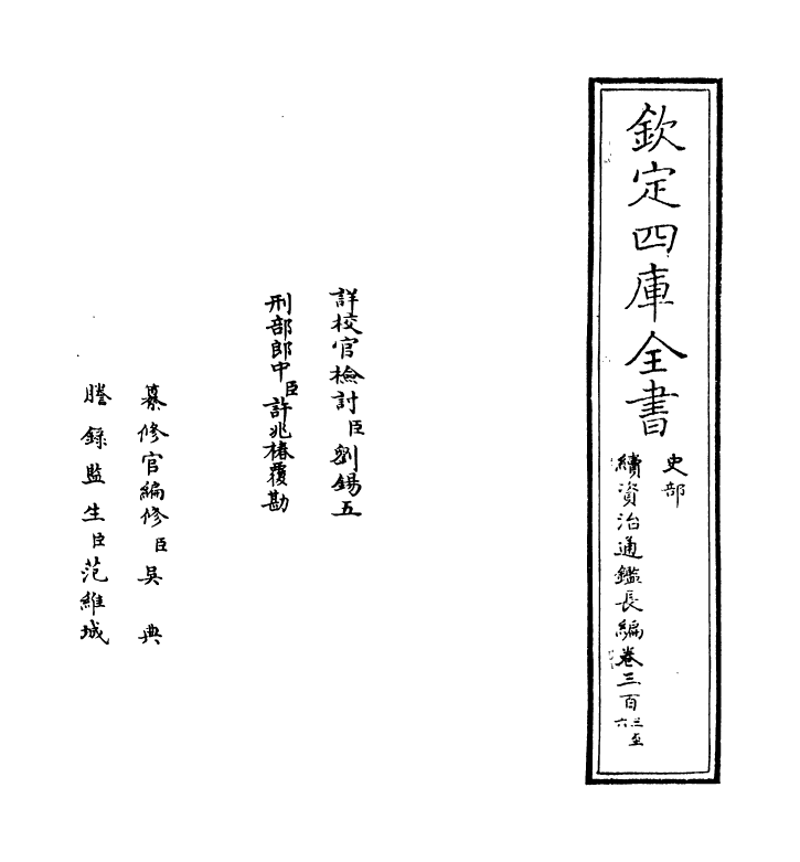 14501-续资治通鉴长编卷三百三~卷三百四 (宋)李焘.pdf_第2页