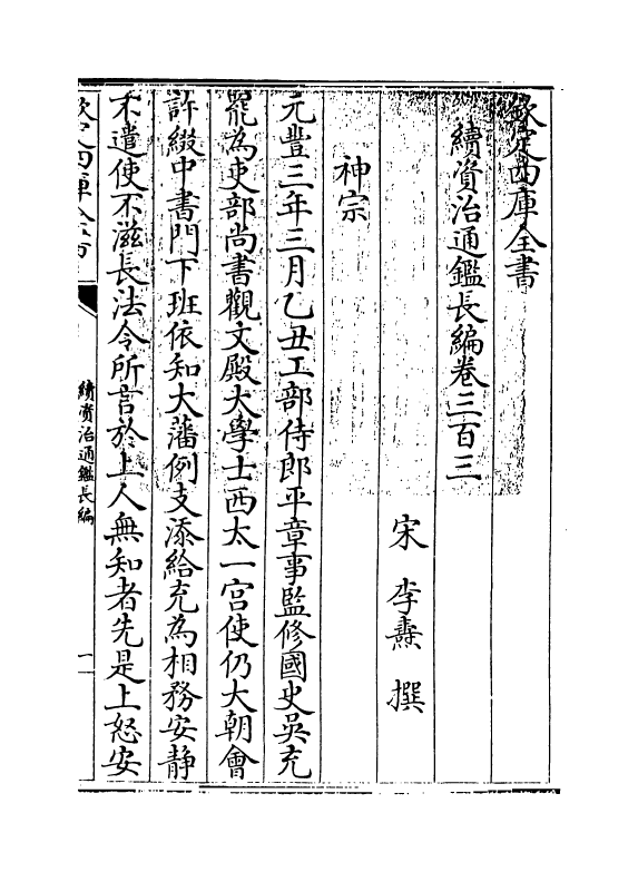 14501-续资治通鉴长编卷三百三~卷三百四 (宋)李焘.pdf_第3页