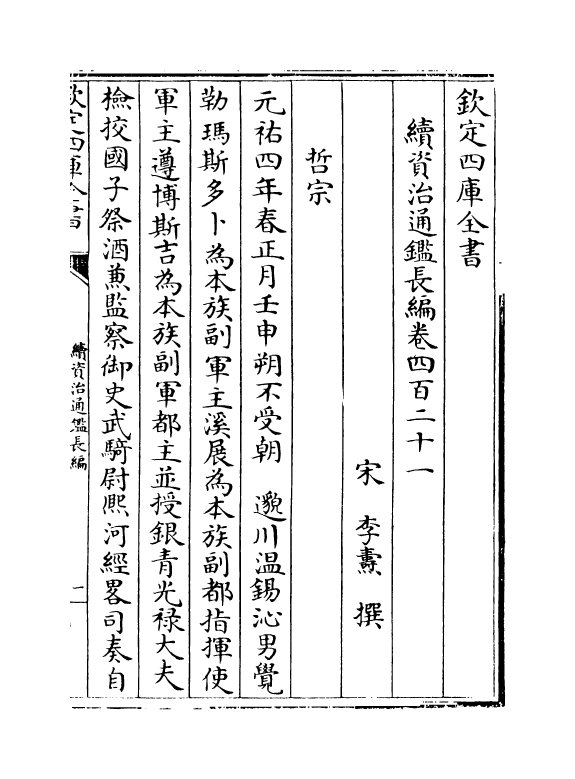 14502-续资治通鉴长编卷四百二十一~卷四百二十二 (宋)李焘.pdf_第2页