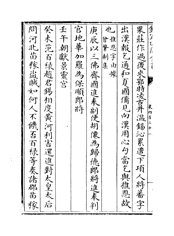 14502-续资治通鉴长编卷四百二十一~卷四百二十二 (宋)李焘.pdf_第3页