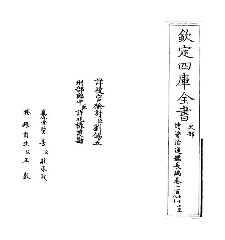 14504-续资治通鉴长编卷一百七十七~卷一百七十八 (宋)李焘.pdf_第2页