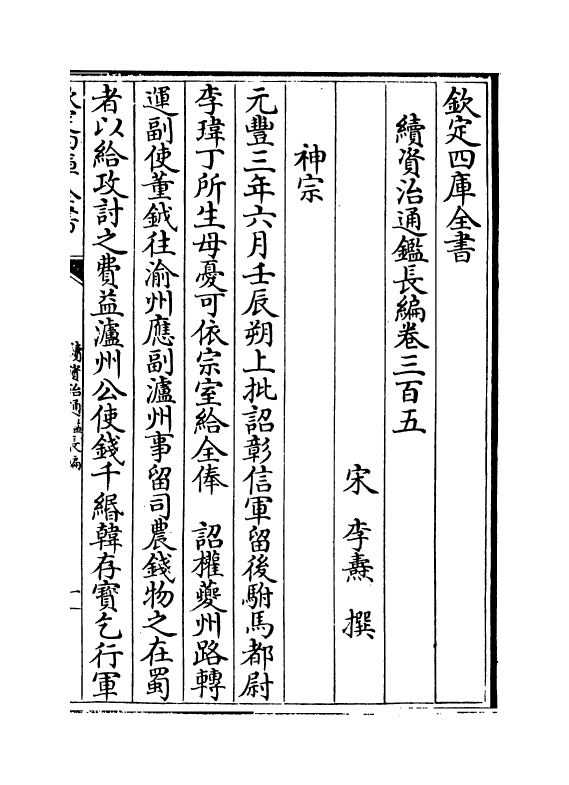 14505-续资治通鉴长编卷三百五~卷三百七 (宋)李焘.pdf_第2页