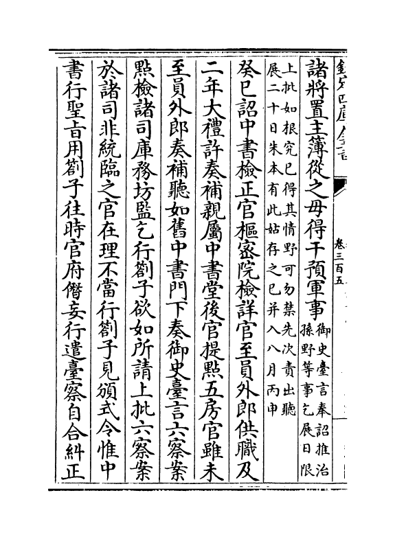 14505-续资治通鉴长编卷三百五~卷三百七 (宋)李焘.pdf_第3页