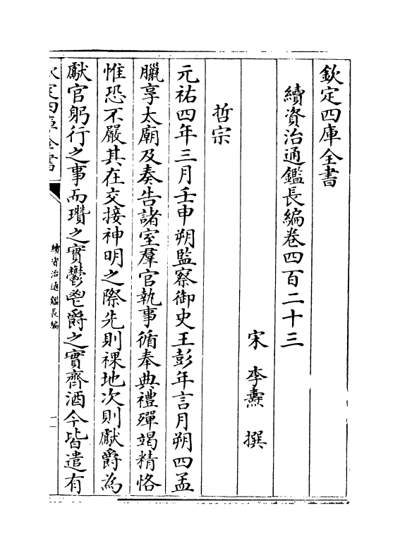 14506-续资治通鉴长编卷四百二十三~卷四百二十五 (宋)李焘.pdf_第2页