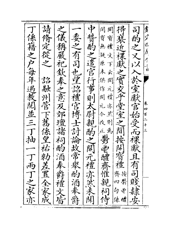 14506-续资治通鉴长编卷四百二十三~卷四百二十五 (宋)李焘.pdf_第3页