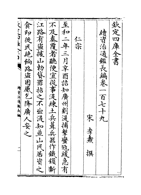 14508-续资治通鉴长编卷一百七十九~卷一百八十一 (宋)李焘.pdf_第2页