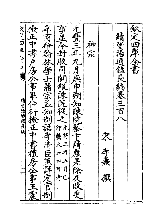 14509-续资治通鉴长编卷三百八~卷三百十 (宋)李焘.pdf_第2页