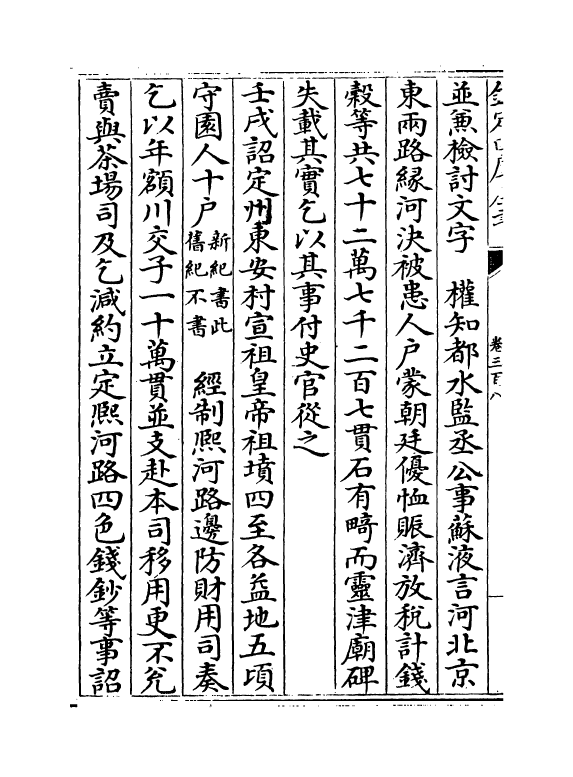 14509-续资治通鉴长编卷三百八~卷三百十 (宋)李焘.pdf_第3页