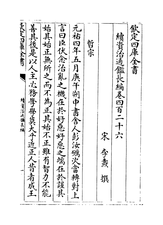 14510-续资治通鉴长编卷四百二十六~卷四百二十七 (宋)李焘.pdf_第2页