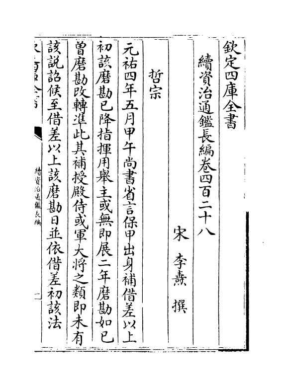 14514-续资治通鉴长编卷四百二十八~卷四百二十九 (宋)李焘.pdf_第2页