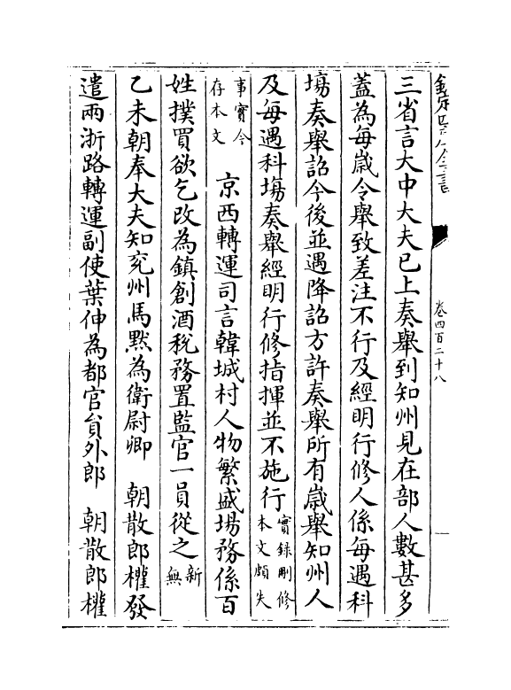 14514-续资治通鉴长编卷四百二十八~卷四百二十九 (宋)李焘.pdf_第3页