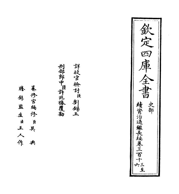 14517-续资治通鉴长编卷三百十三~卷三百十五 (宋)李焘.pdf_第2页