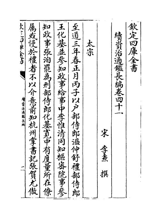 14519-续资治通鉴长编卷四十一~卷四十三 (宋)李焘.pdf_第2页