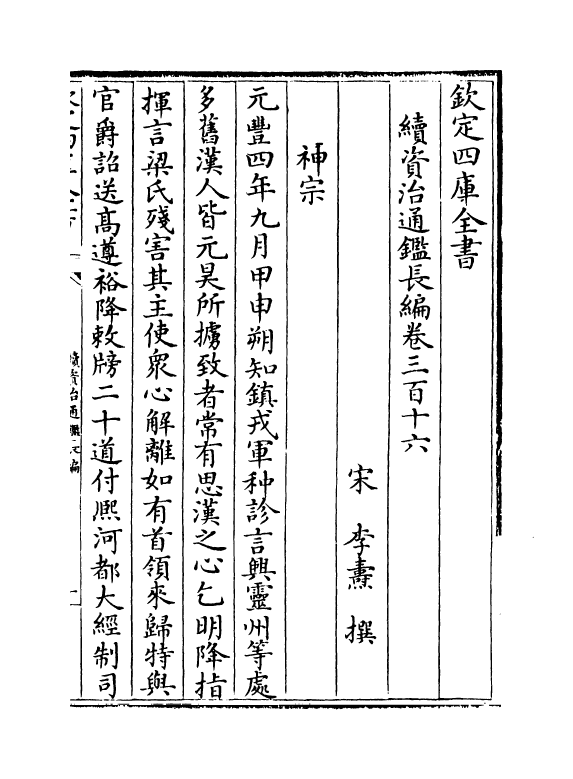 14521-续资治通鉴长编卷三百十六~卷三百十七 (宋)李焘.pdf_第2页