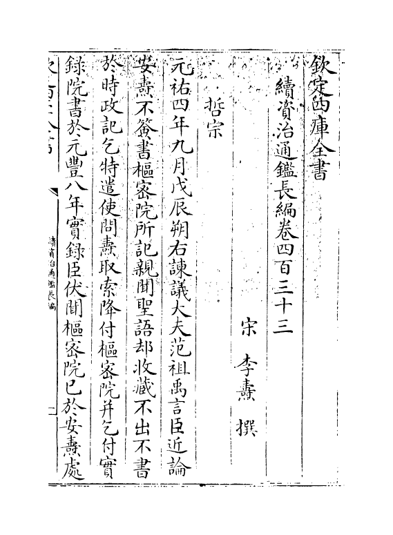 14522-续资治通鉴长编卷四百三十三~卷四百三十五 (宋)李焘.pdf_第3页