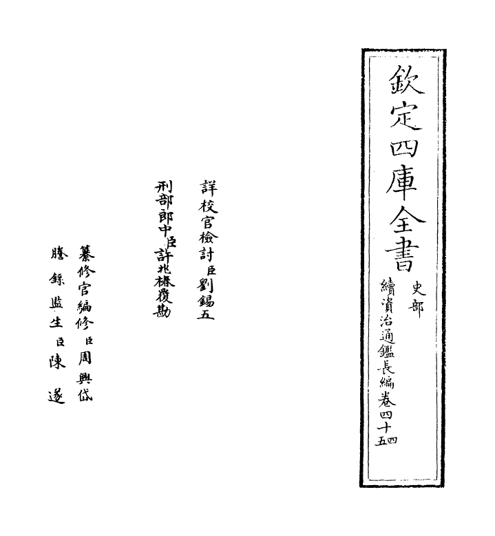 14523-续资治通鉴长编卷四十四~卷四十五 (宋)李焘.pdf_第2页