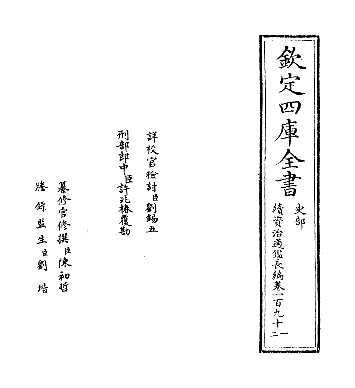 14524-续资治通鉴长编卷一百九十一~卷一百九十三 (宋)李焘.pdf_第2页