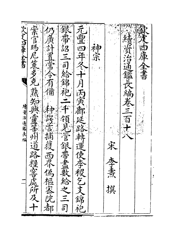 14525-续资治通鉴长编卷三百十八~卷三百二十 (宋)李焘.pdf_第3页