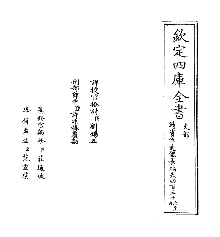 14526-续资治通鉴长编卷四百三十六~卷四百三十七 (宋)李焘.pdf_第2页