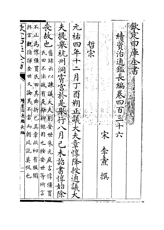 14526-续资治通鉴长编卷四百三十六~卷四百三十七 (宋)李焘.pdf_第3页