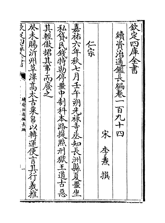 14528-续资治通鉴长编卷一百九十四~卷一百九十六 (宋)李焘.pdf_第2页