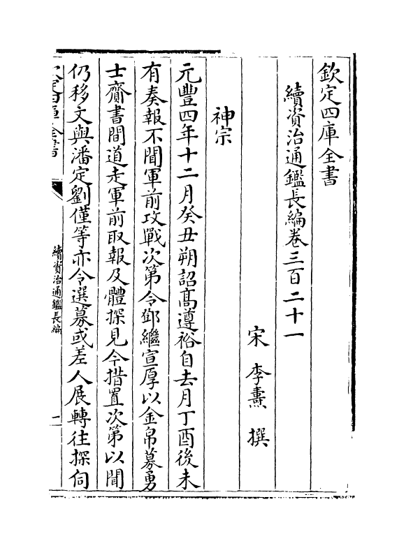 14529-续资治通鉴长编卷三百二十一~卷三百二十三 (宋)李焘.pdf_第2页