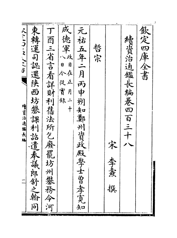 14530-续资治通鉴长编卷四百三十八~卷四百四十 (宋)李焘.pdf_第2页