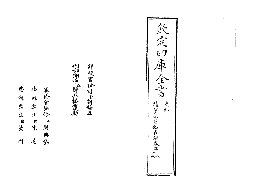 14531-续资治通鉴长编卷四十八~卷五十 (宋)李焘.pdf_第2页