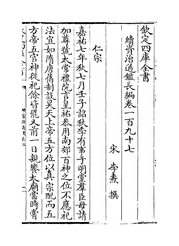 14532-续资治通鉴长编卷一百九十七~卷一百九十九 (宋)李焘.pdf_第2页