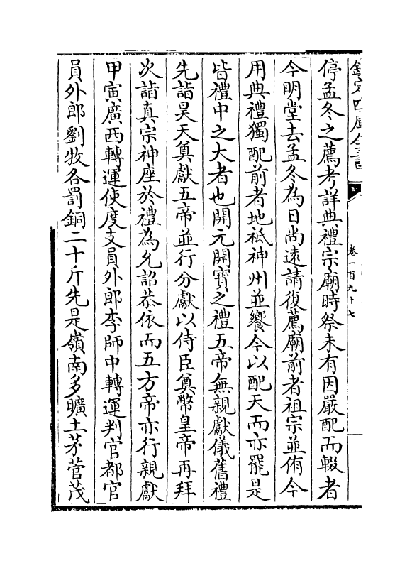 14532-续资治通鉴长编卷一百九十七~卷一百九十九 (宋)李焘.pdf_第3页