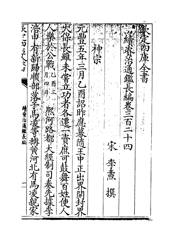 14533-续资治通鉴长编卷三百二十四~卷三百二十六 (宋)李焘.pdf_第3页