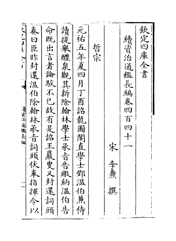 14534-续资治通鉴长编卷四百四十一~卷四百四十二 (宋)李焘.pdf_第2页