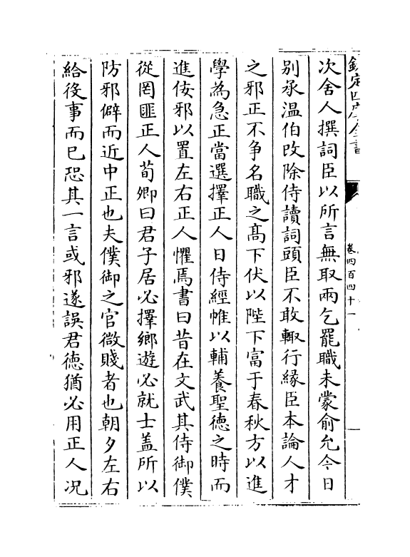 14534-续资治通鉴长编卷四百四十一~卷四百四十二 (宋)李焘.pdf_第3页