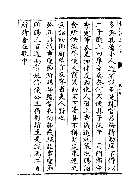 14536-续资治通鉴长编卷二百~卷二百二 (宋)李焘.pdf_第3页