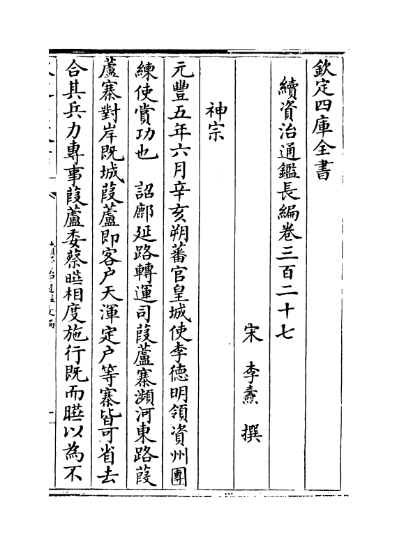 14537-续资治通鉴长编卷三百二十七~卷三百二十八 (宋)李焘.pdf_第2页