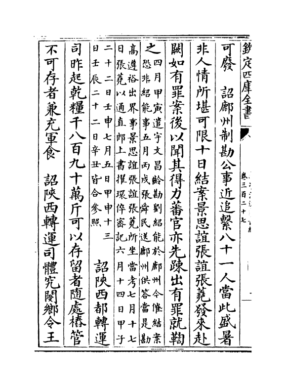 14537-续资治通鉴长编卷三百二十七~卷三百二十八 (宋)李焘.pdf_第3页