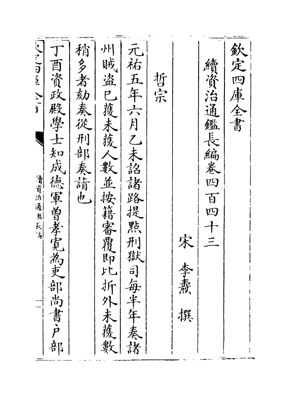 14538-续资治通鉴长编卷四百四十三~卷四百四十四 (宋)李焘.pdf_第2页