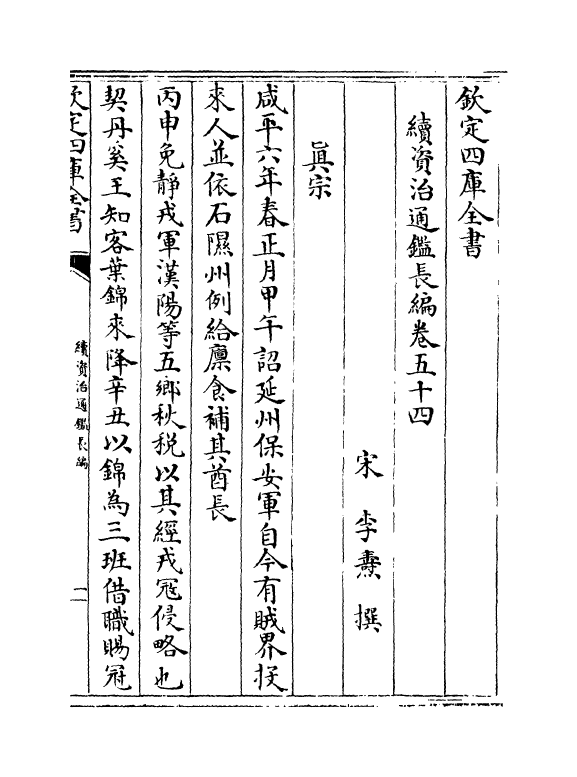 14539-续资治通鉴长编卷五十四~卷五十六 (宋)李焘.pdf_第2页