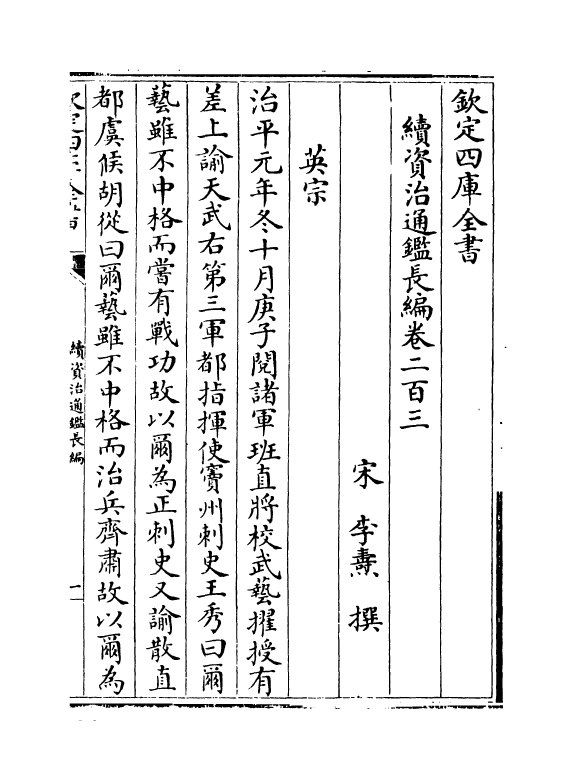 14540-续资治通鉴长编卷二百三~卷二百五 (宋)李焘.pdf_第2页