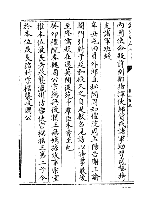 14540-续资治通鉴长编卷二百三~卷二百五 (宋)李焘.pdf_第3页