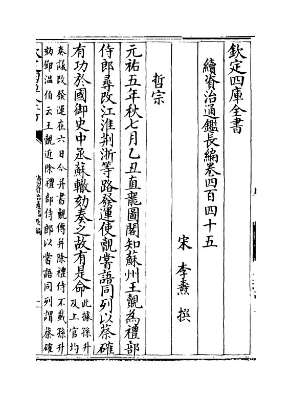 14542-续资治通鉴长编卷四百四十五~卷四百四十七 (宋)李焘.pdf_第2页