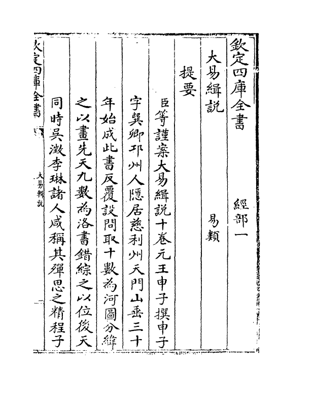 14675-大易缉说卷一 (元)王申子.pdf_第3页