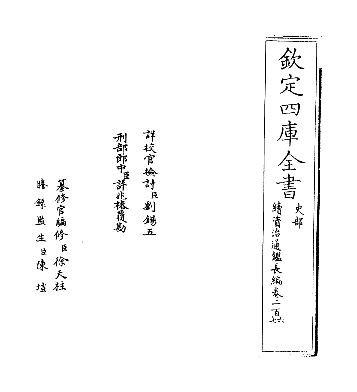 14544-续资治通鉴长编卷二百六~卷二百七 (宋)李焘.pdf_第2页